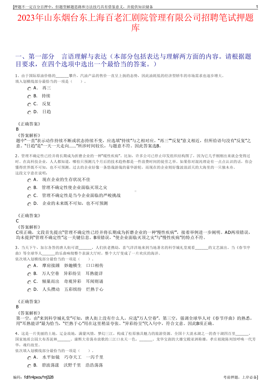 2023年山东烟台东上海百老汇剧院管理有限公司招聘笔试押题库.pdf_第1页