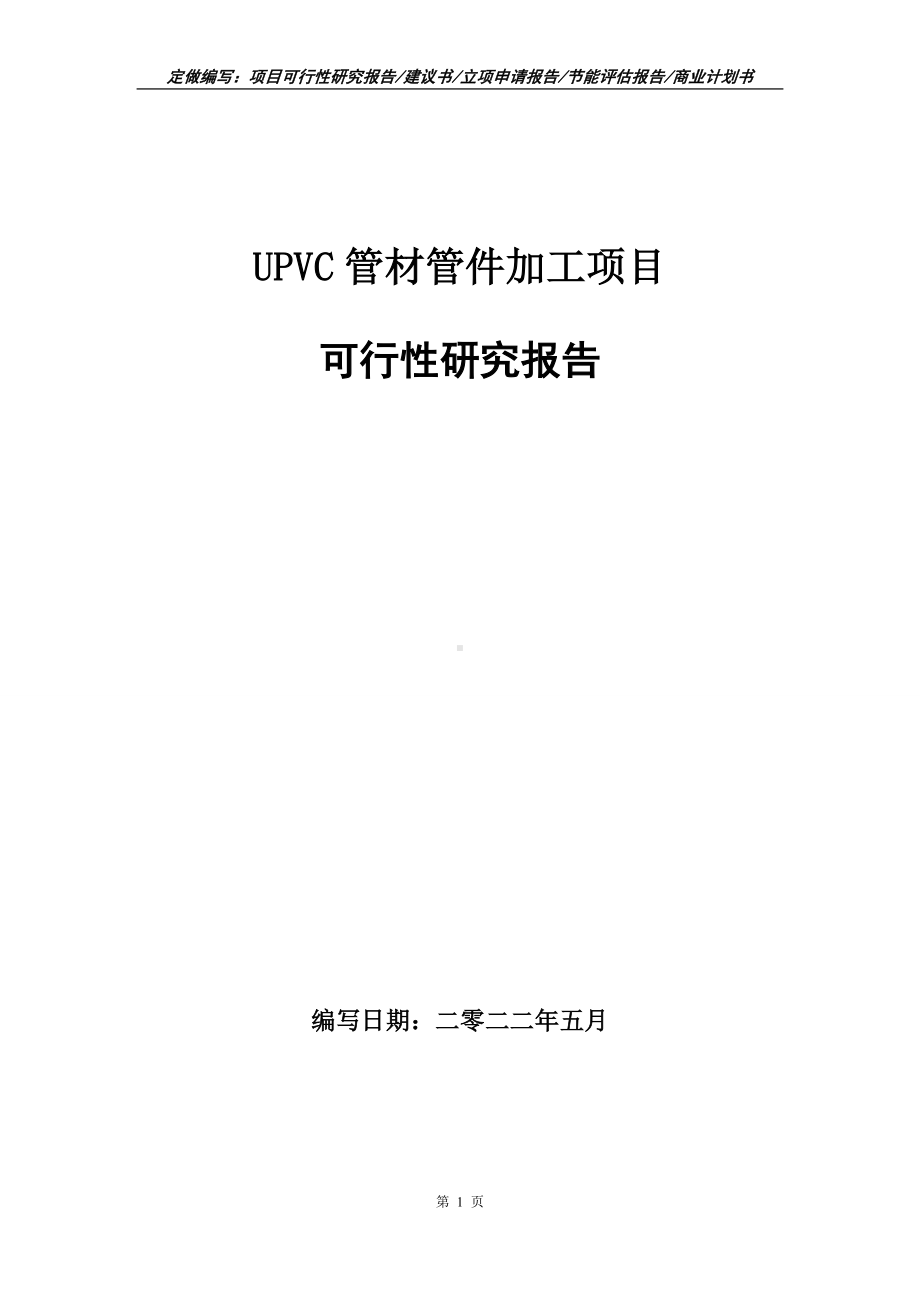 UPVC管材管件加工项目可行性报告（写作模板）.doc_第1页