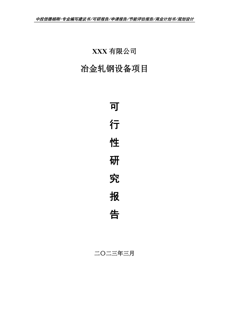 冶金轧钢设备项目可行性研究报告建议书申请立项.doc_第1页