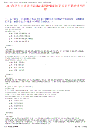 2023年四川南溪区祥运机动车驾驶培训有限公司招聘笔试押题库.pdf