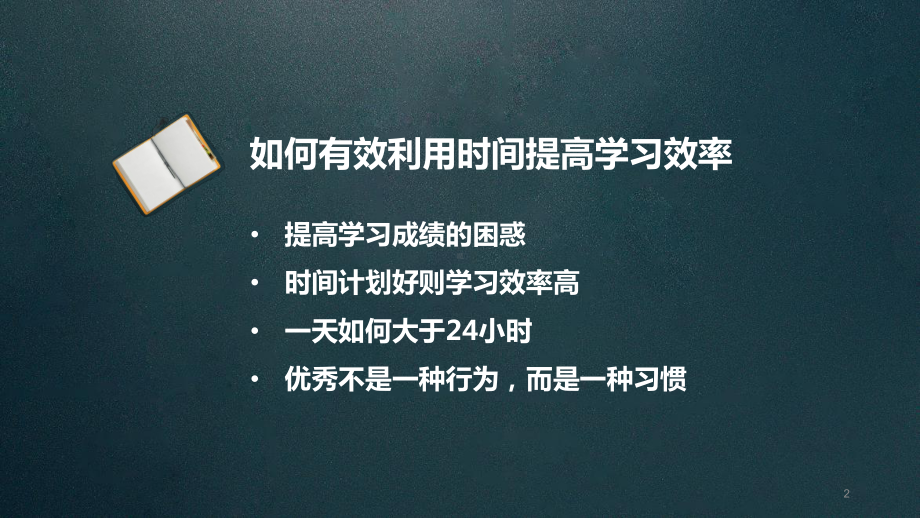 今日事今日毕 ppt课件-2023春高中主题班会.pptx_第2页