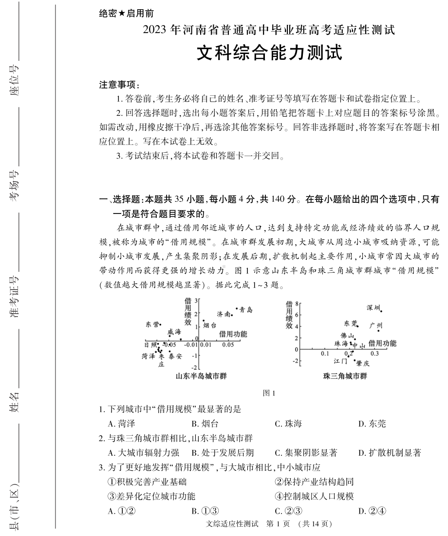 河南省2023届3月高考适应性考试文科综合试卷+答案.pdf_第1页