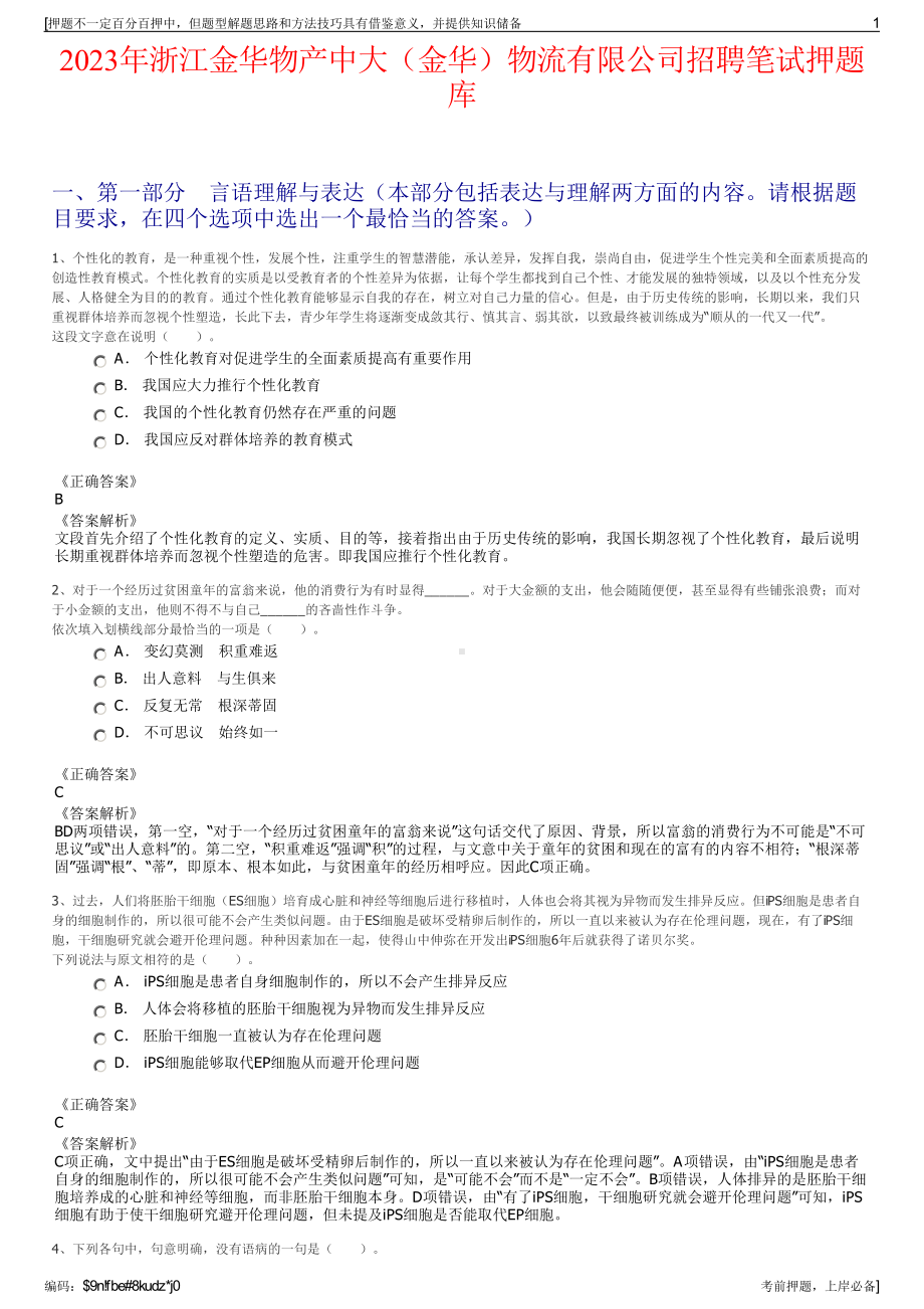 2023年浙江金华物产中大（金华）物流有限公司招聘笔试押题库.pdf_第1页