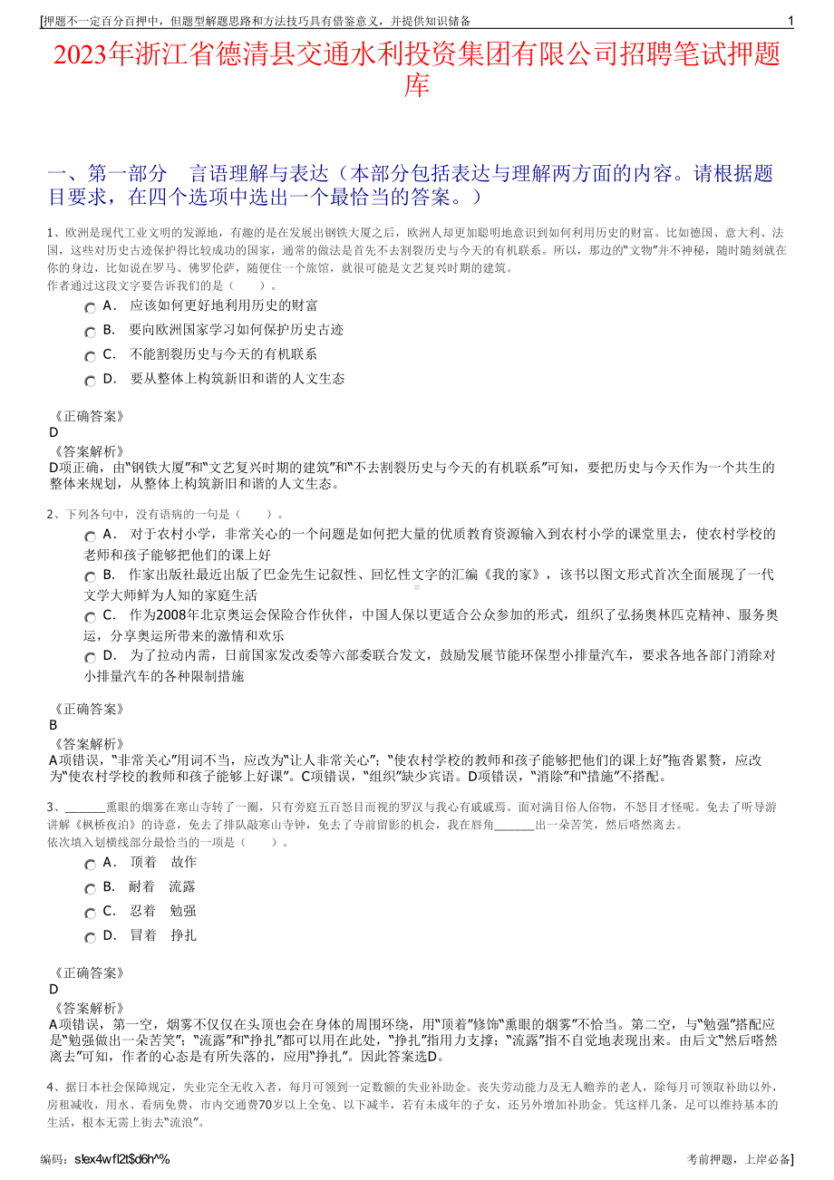 2023年浙江省德清县交通水利投资集团有限公司招聘笔试押题库.pdf_第1页