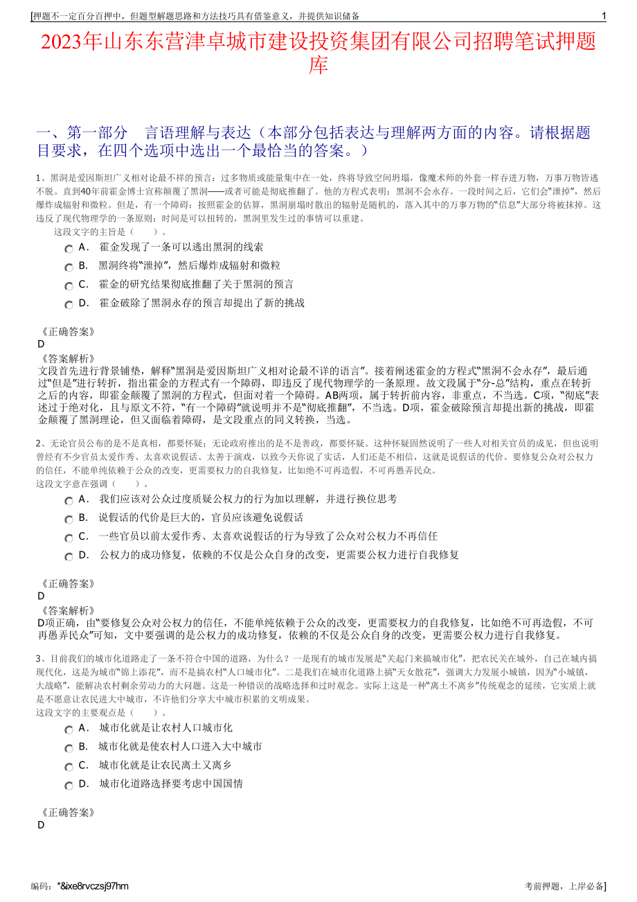 2023年山东东营津卓城市建设投资集团有限公司招聘笔试押题库.pdf_第1页