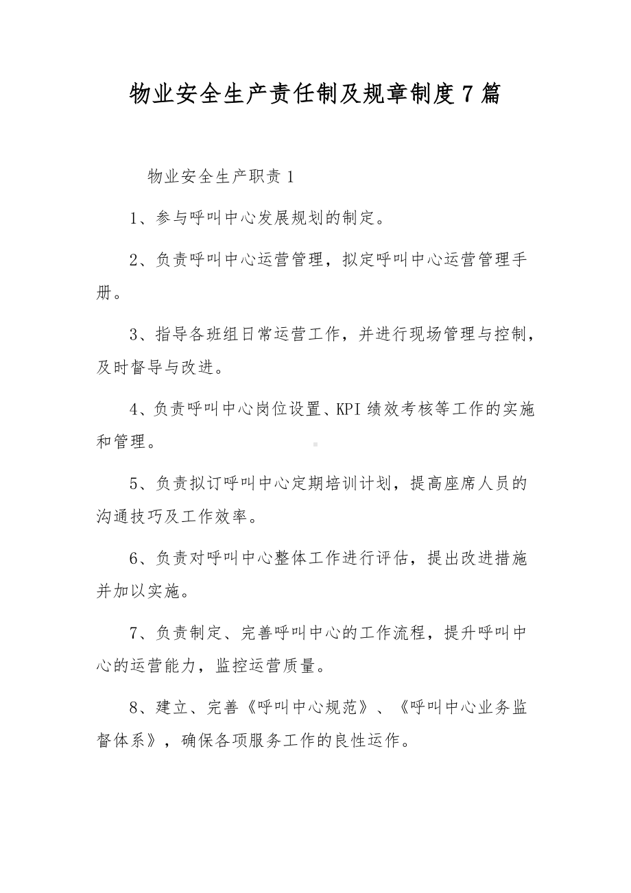 物业安全生产责任制及规章制度7篇.docx_第1页