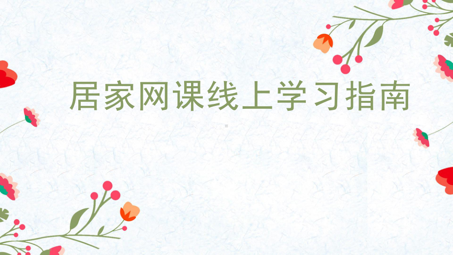 居家网课线上学习指南 ppt课件 2023春高中”自律“主题班会.pptx_第1页