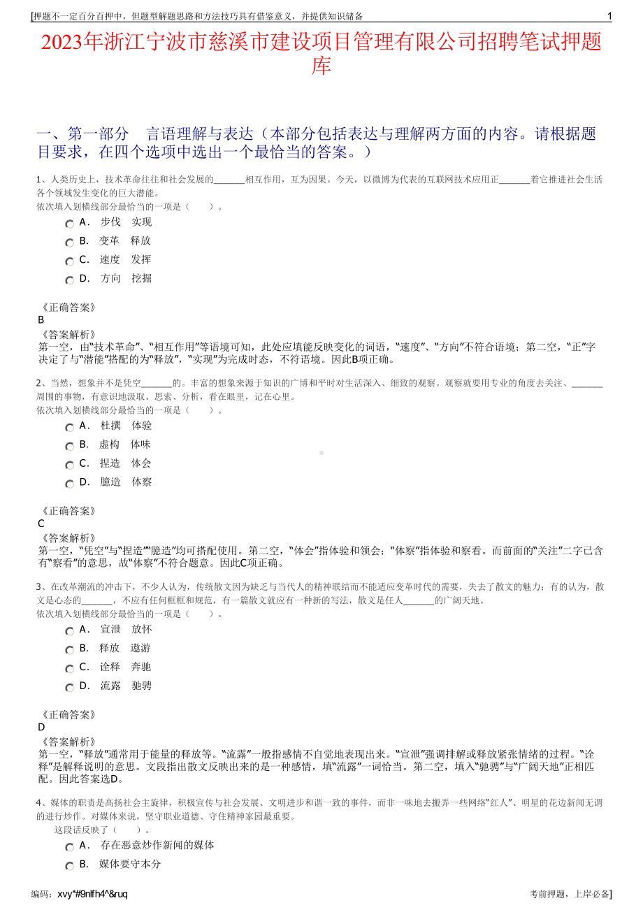 2023年浙江宁波市慈溪市建设项目管理有限公司招聘笔试押题库.pdf_第1页