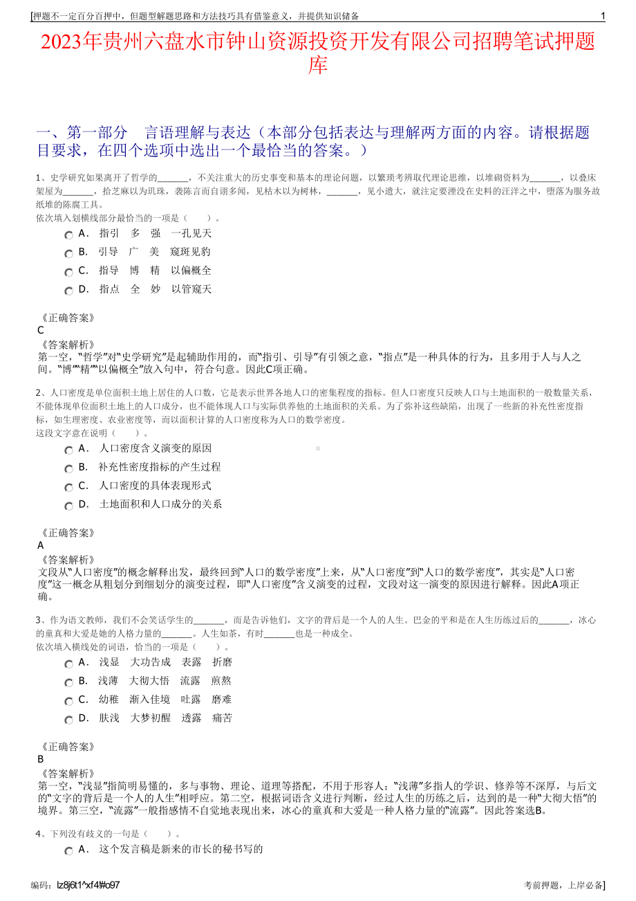 2023年贵州六盘水市钟山资源投资开发有限公司招聘笔试押题库.pdf_第1页