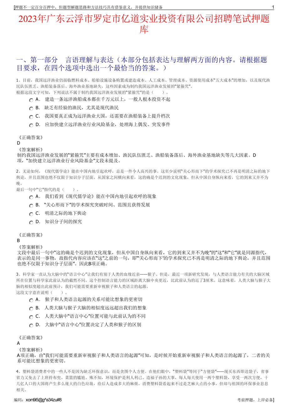 2023年广东云浮市罗定市亿道实业投资有限公司招聘笔试押题库.pdf_第1页