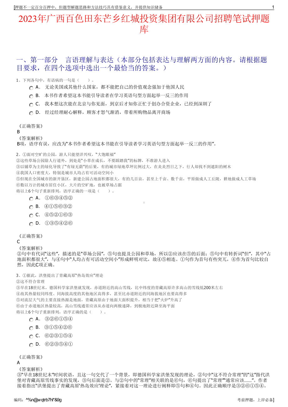 2023年广西百色田东芒乡红城投资集团有限公司招聘笔试押题库.pdf_第1页