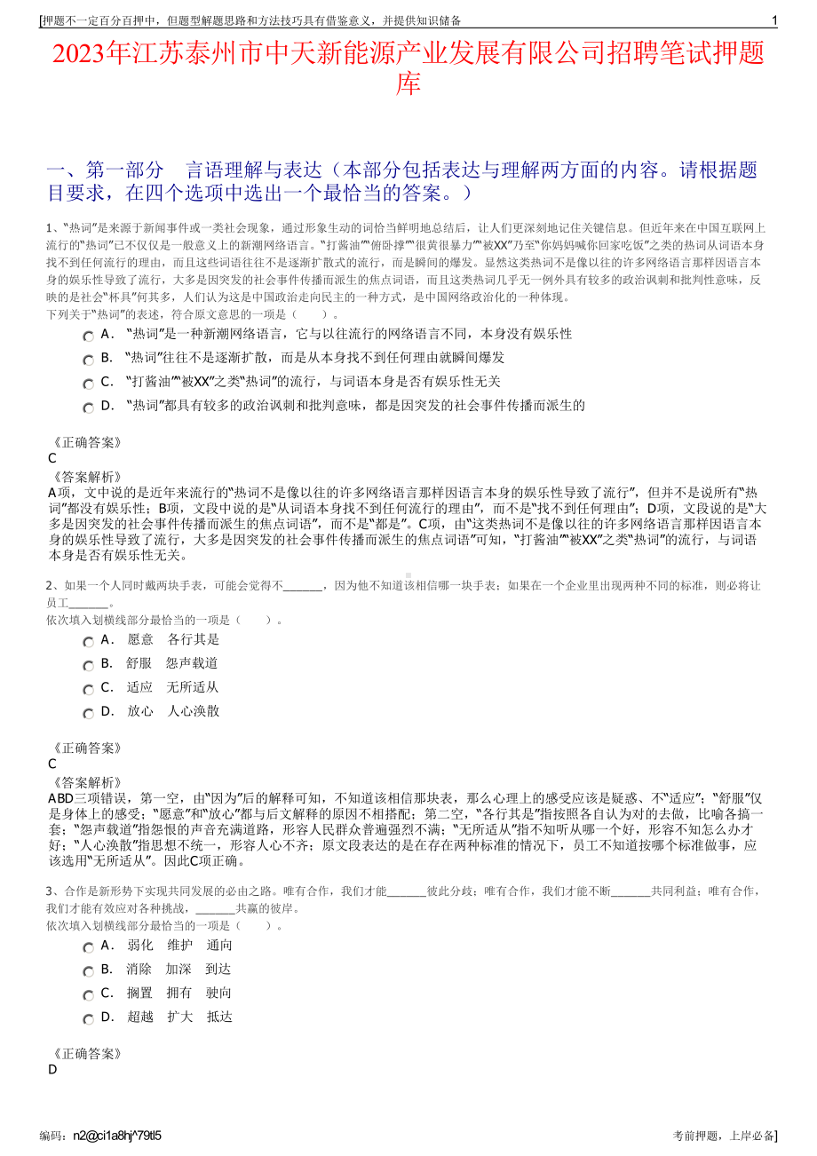 2023年江苏泰州市中天新能源产业发展有限公司招聘笔试押题库.pdf_第1页