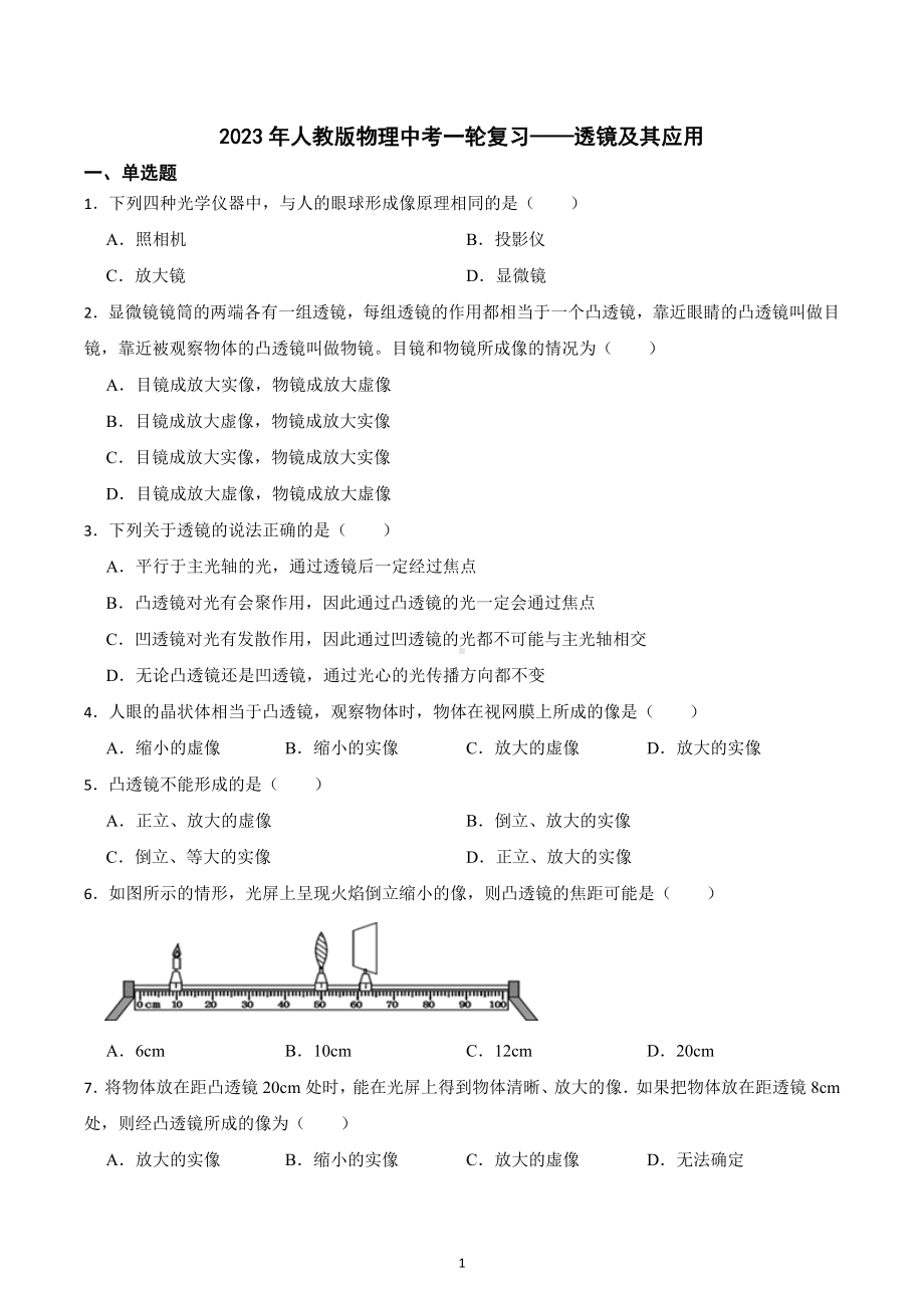 2023年人教版中考物理一轮复习练习 -透镜及其应用.docx_第1页