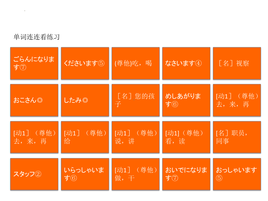 第47课 单词连连看练习ppt课件-版标准日语《高中日语》初级下册.pptx_第1页