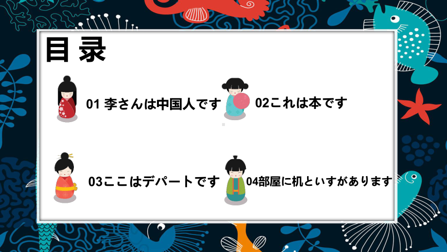 2023新版标准日语《高中日语》初级上册第一单元（3-4课）ppt课件.pptx_第2页