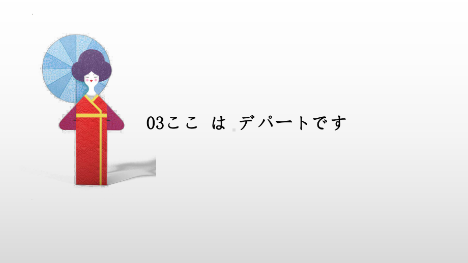 2023新版标准日语《高中日语》初级上册第一单元（3-4课）ppt课件.pptx_第3页