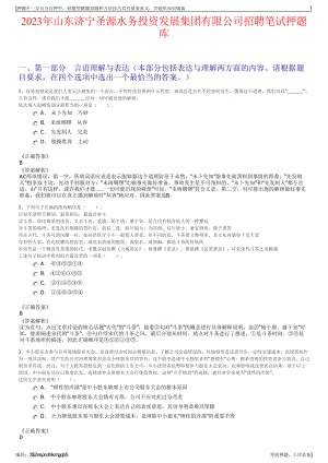 2023年山东济宁圣源水务投资发展集团有限公司招聘笔试押题库.pdf