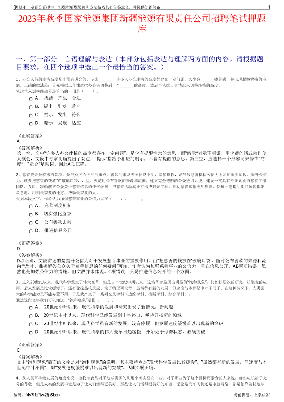 2023年秋季国家能源集团新疆能源有限责任公司招聘笔试押题库.pdf_第1页