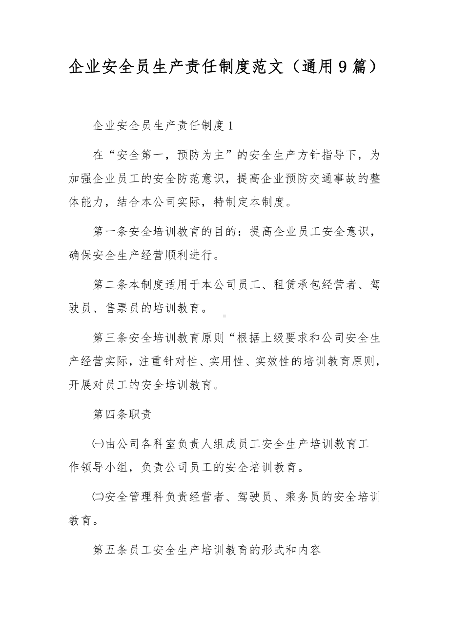 企业安全员生产责任制度范文（通用9篇）.docx_第1页