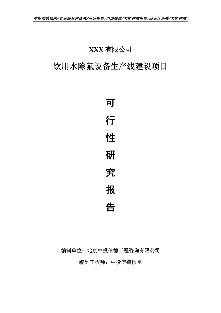 饮用水除氟设备生产项目可行性研究报告建议书案例.doc_第1页