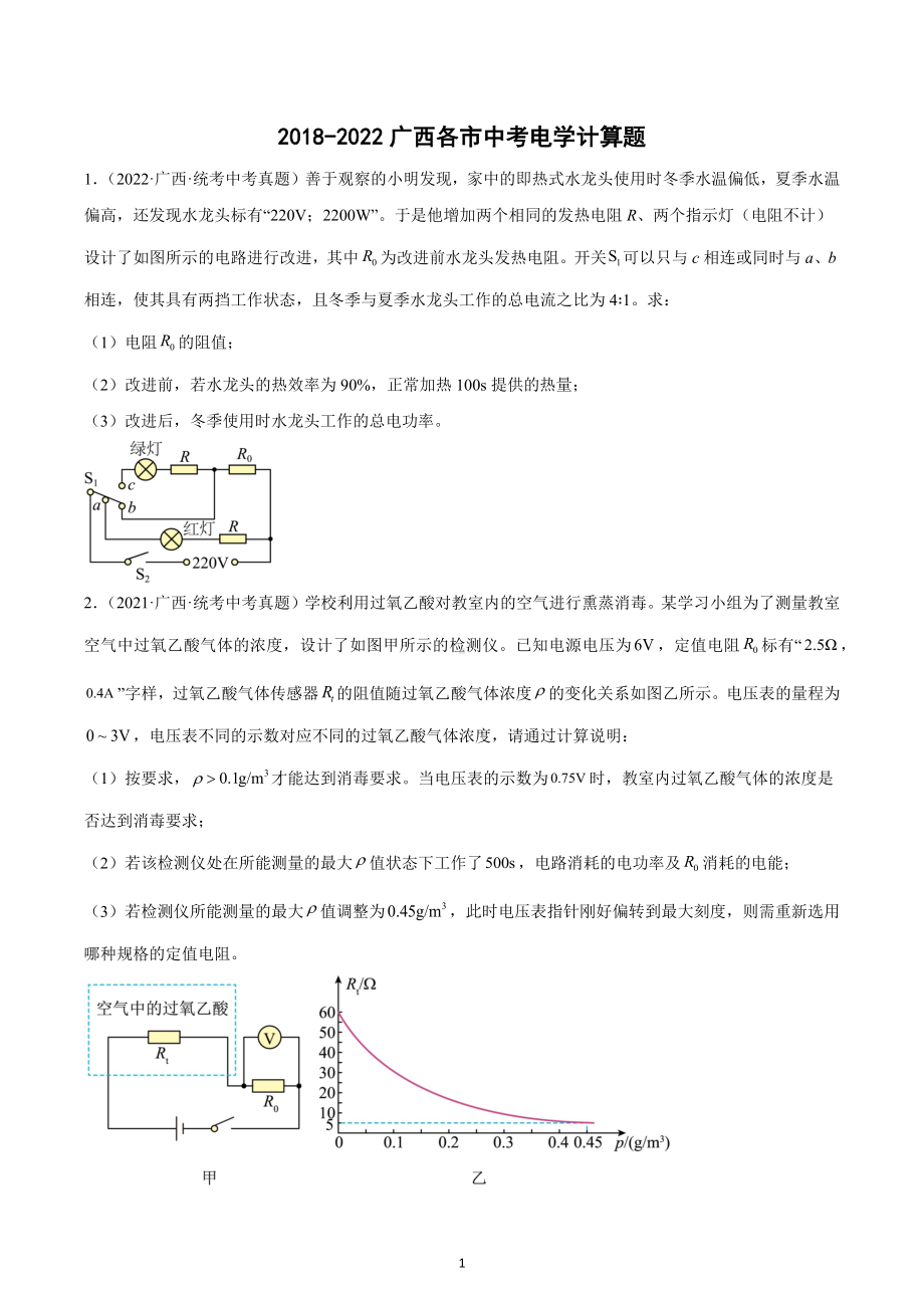 2018-2022年广西各市中考电学计算题.docx_第1页