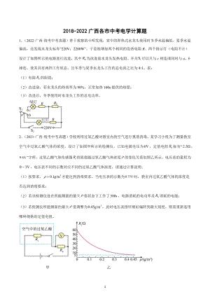 2018-2022年广西各市中考电学计算题.docx