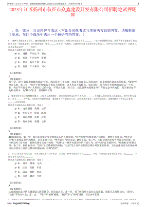 2023年江苏扬州市仪征市众鑫建设开发有限公司招聘笔试押题库.pdf