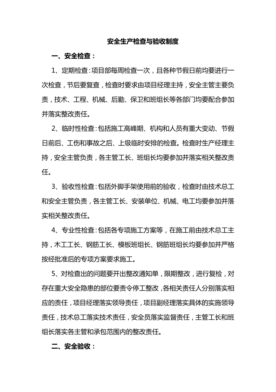 安全生产检查与验收制度.docx_第1页