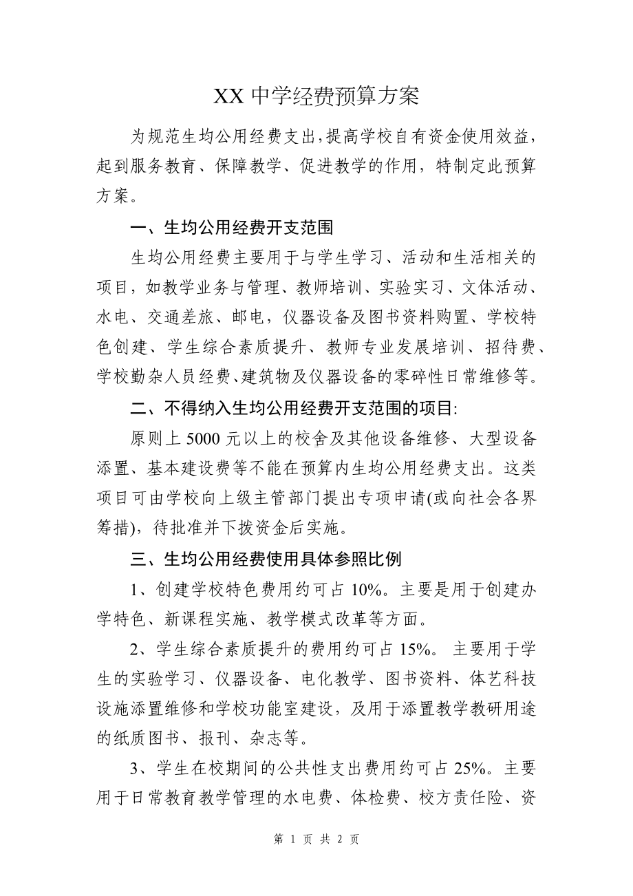 中学经费预算方案.docx_第1页