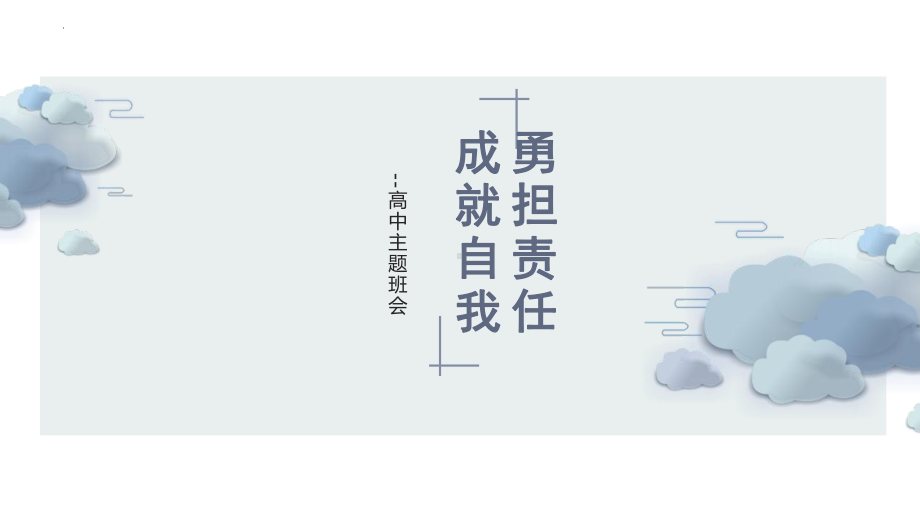 勇担责任 成就自我 ppt课件-2023春高中主题班会.pptx_第1页