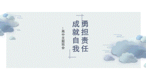 勇担责任 成就自我 ppt课件-2023春高中主题班会.pptx