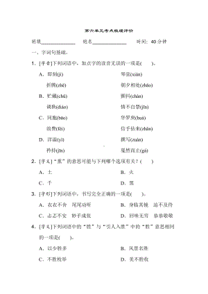 第六单元考点梳理评价-六年级语文下册.doc