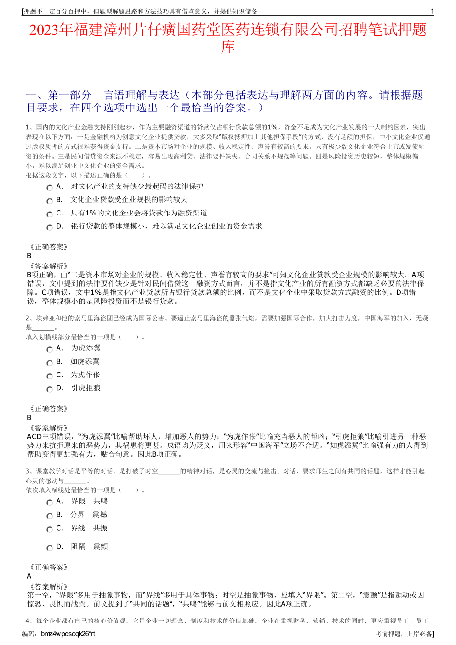 2023年福建漳州片仔癀国药堂医药连锁有限公司招聘笔试押题库.pdf_第1页