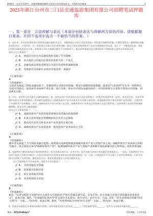 2023年浙江台州市三门县交通旅游集团有限公司招聘笔试押题库.pdf