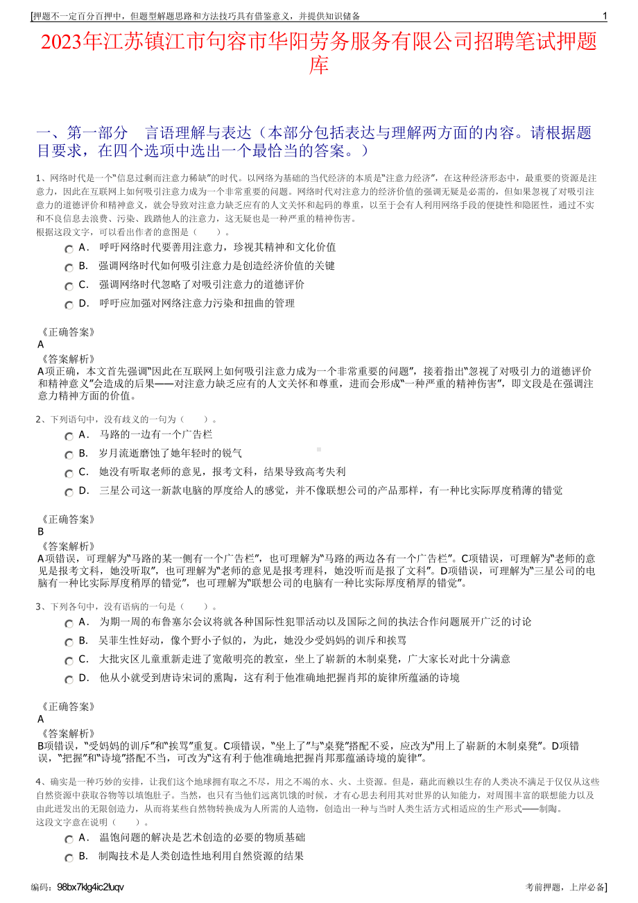 2023年江苏镇江市句容市华阳劳务服务有限公司招聘笔试押题库.pdf_第1页