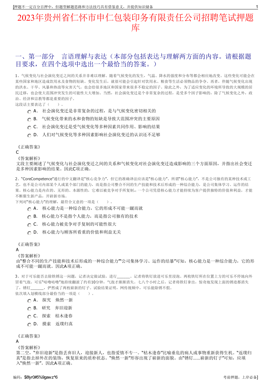 2023年贵州省仁怀市申仁包装印务有限责任公司招聘笔试押题库.pdf_第1页