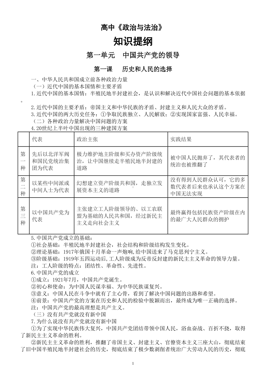 高中政治必修三《政治与法治》知识提纲（2023春新版）.doc_第1页