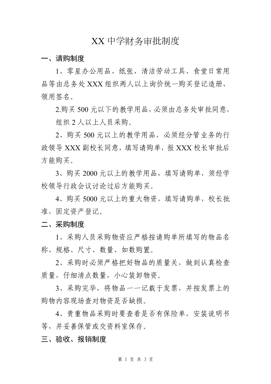 中学学校财务审批制度.docx_第1页