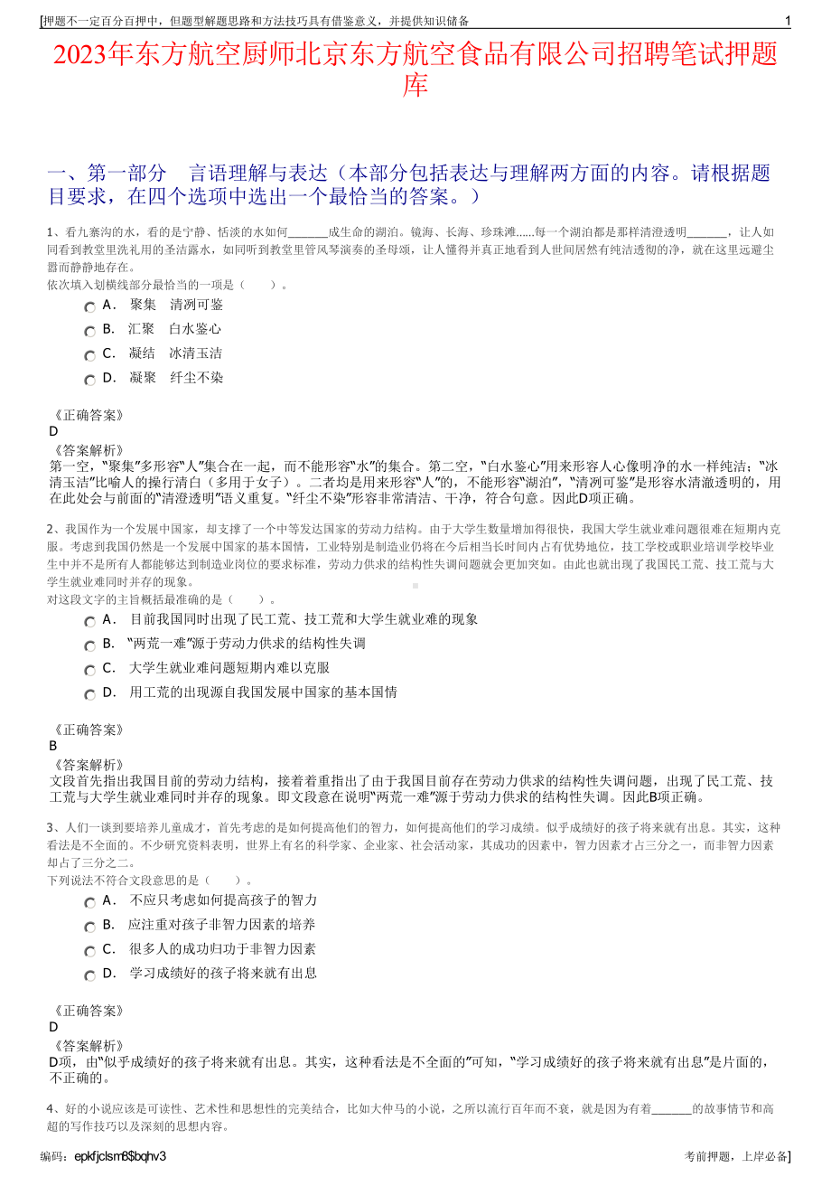 2023年东方航空厨师北京东方航空食品有限公司招聘笔试押题库.pdf_第1页