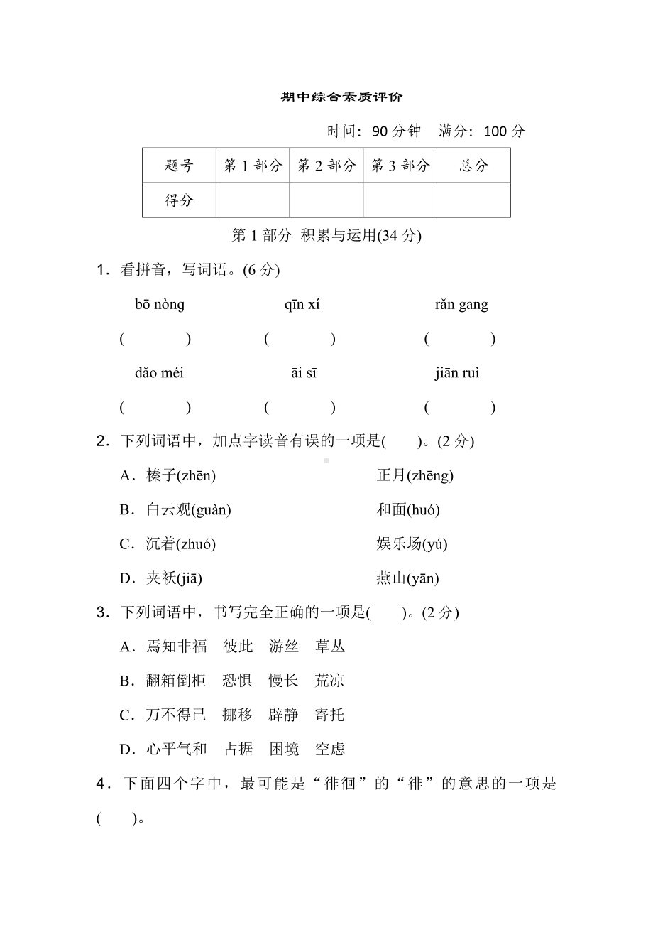 期中综合素质评价-六年级语文下册.doc_第1页