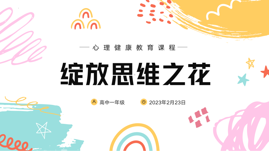 绽放思维之花 ppt课件-2023春高中心理健康.pptx_第1页