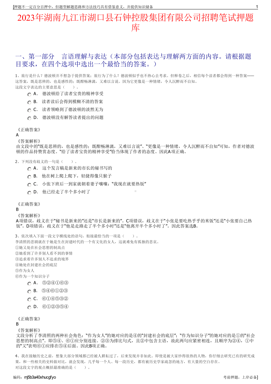 2023年湖南九江市湖口县石钟控股集团有限公司招聘笔试押题库.pdf_第1页