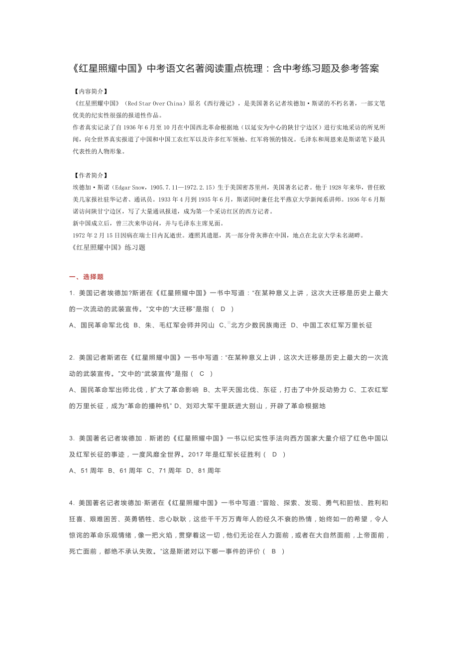 《红星照耀中国》中考语文名著阅读重点梳理：含中考练习题及参考答案.docx_第1页