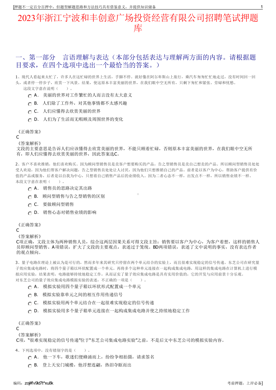 2023年浙江宁波和丰创意广场投资经营有限公司招聘笔试押题库.pdf_第1页