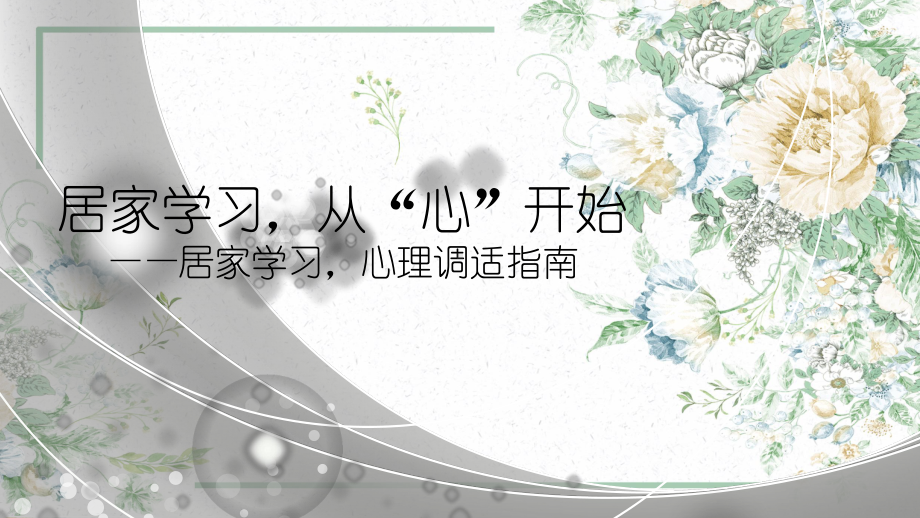 居家学习从“心”开始 ppt课件 2023春中小学生心理调适指南＋居家网课学习”自律“主题班会.pptx_第1页