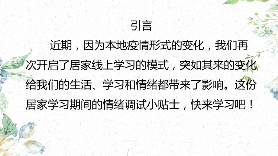 居家学习从“心”开始 ppt课件 2023春中小学生心理调适指南＋居家网课学习”自律“主题班会.pptx_第2页