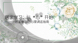 居家学习从“心”开始 ppt课件 2023春中小学生心理调适指南＋居家网课学习”自律“主题班会.pptx