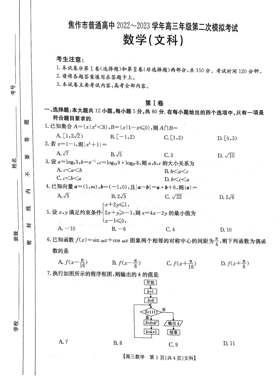 河南省焦作市普通高中2022-2023学年高三第二次模拟考试各科试题及答案.rar