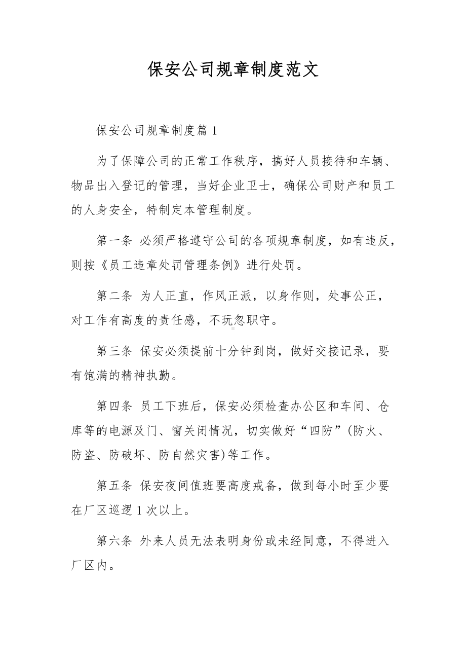 保安公司规章制度范文.docx_第1页