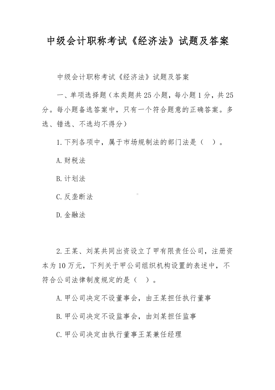 中级会计职称考试《经济法》试题及答案.docx_第1页